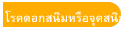 โรคดอกสนิมหรือจุดสนิม