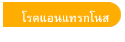 โรคแอนแทรกโนส