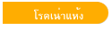 โรคเน่าแห้ง