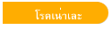 โรคเน่าเละ