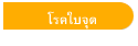 โรคใบจุด