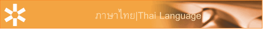 ภาษาไทย|Thai Language