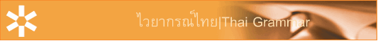 ไวยากรณ์ไทย|Thai Grammar