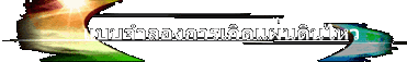 แบบจำลองการเกิดแผ่นดินไหว