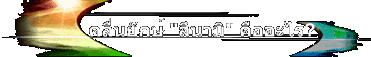 คลื่นยักษ์ 