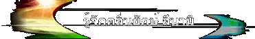 รู้จักคลื่นยักษ์ สึนามิ