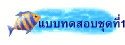 แบบทดสอบชุดที่1