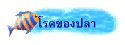 โรคของปลา