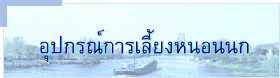 อุปกรณ์การเลี้ยงหนอนนก