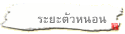 ระยะตัวหนอน