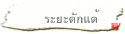 ระยะดักแด้