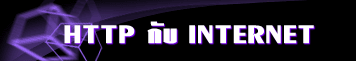 HTTP กับ INTERNET